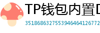TP钱包内置DEX测评｜手续费最低的去中心化交易所